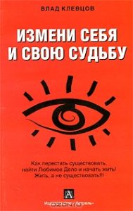 Книга Влада Клевцова "Измени себя и свою судьбу"